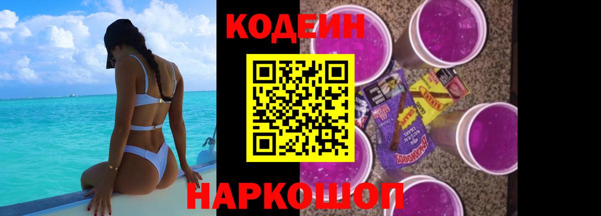 Кодеиновый сироп Lean Purple Drank Самара